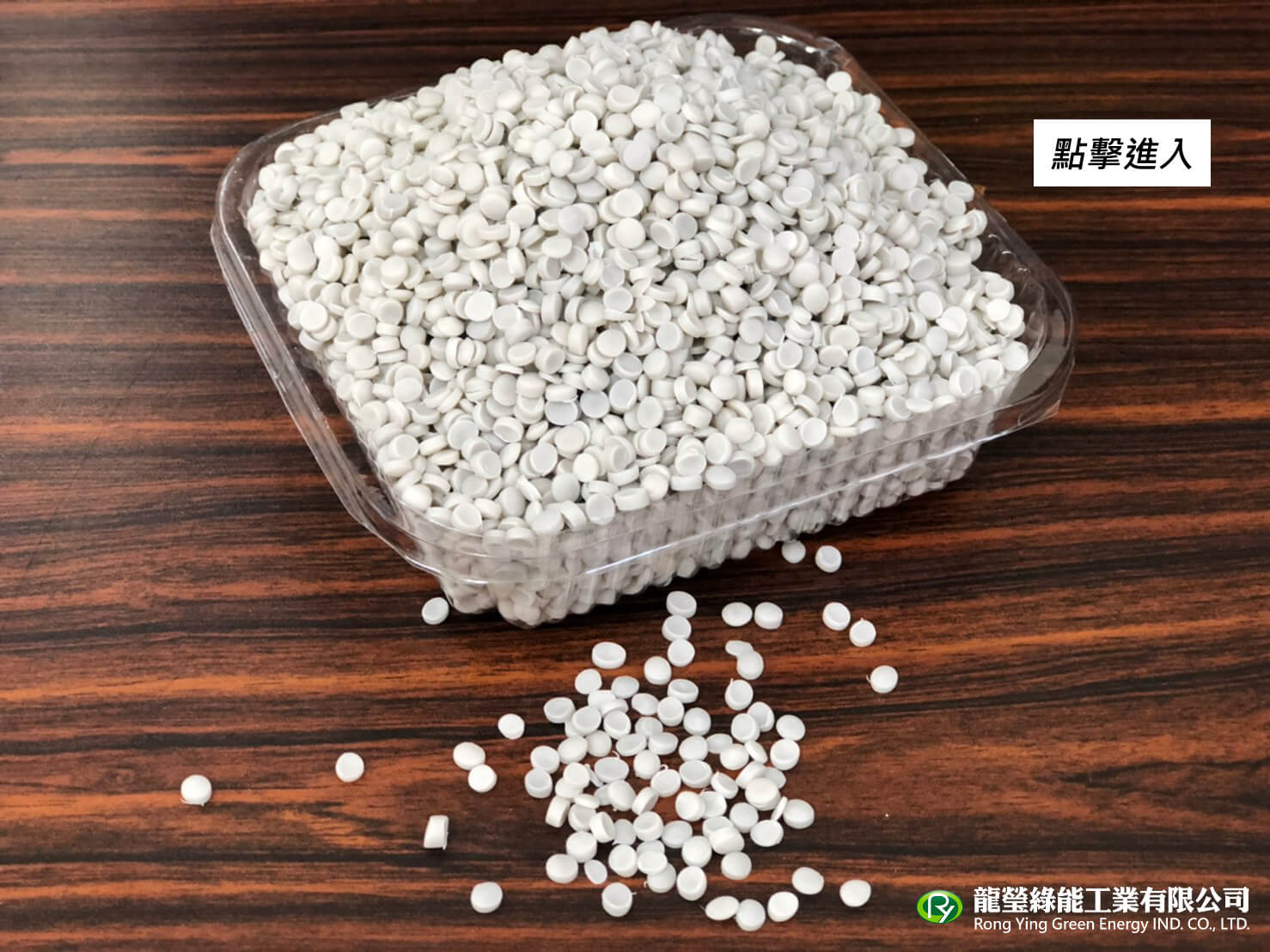 龍瑩綠能工業有限公司的產品介紹圖片